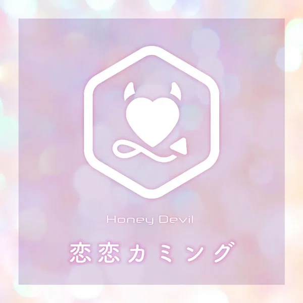 恋恋カミング