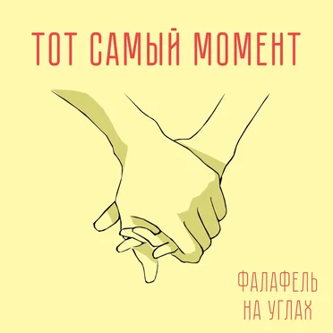 Тот Самый Момент