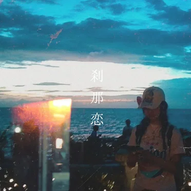 刹那恋