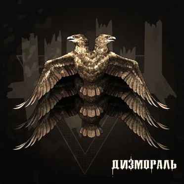 Дизмораль