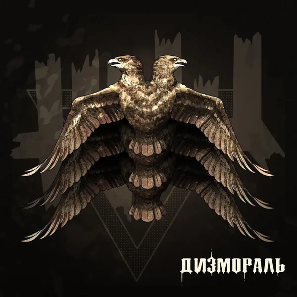 Дизмораль