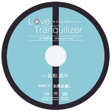 Love Tranquilizer ～キミだけが知っている～ ＡＨ 松澤 佐 by 松澤佐 - album cover