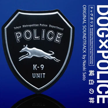 DOG×POLICE 純白の絆 オリジナル・サウンドトラック