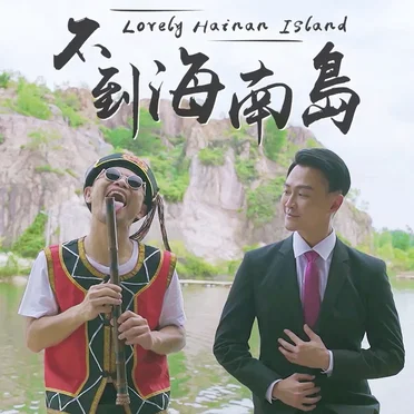 不到海南岛 (Lovely Hainan Island)