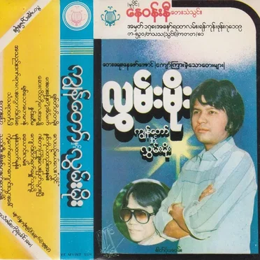 ကျွန်တော်နှင့်လွှမ်းမိုး