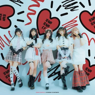 YEAH!! YEAH!! E.P. by きゅるりんってしてみて - album cover