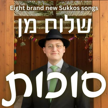Sukkos by Shalom Mann - album cover