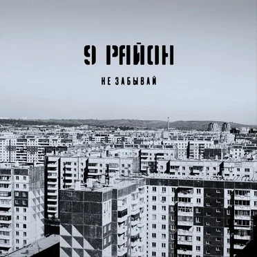 Не забывай