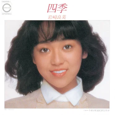 四季