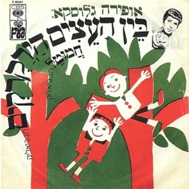 בין העצים הירקרקים / חמוטל