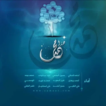 أوبريت هذا محمد by Various Artists - album cover