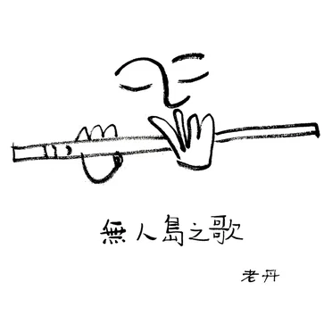 无人岛之歌 The Song of the Uninhabited Island