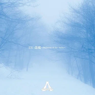 白い悪魔 ~Phantom of the Snow~