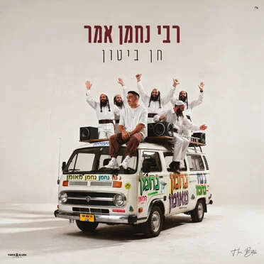 רבי נחמן אמר