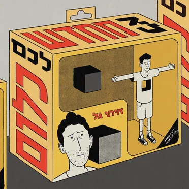 לא מחדש לכם כלום by איתי גל - album cover