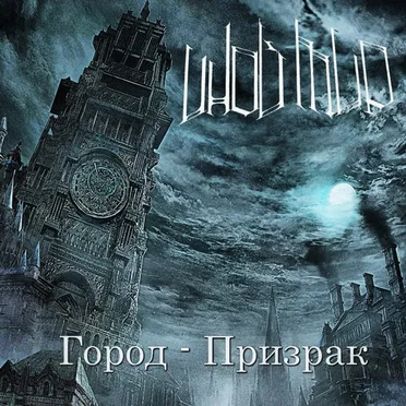 Город - Призрак