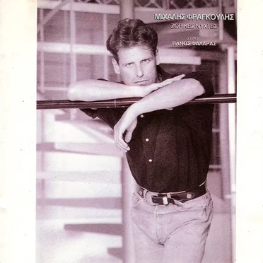 Ζόρικες Νύχτες by Μιχάλης Φραγκούλης - album cover