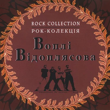 Збірка Рокова