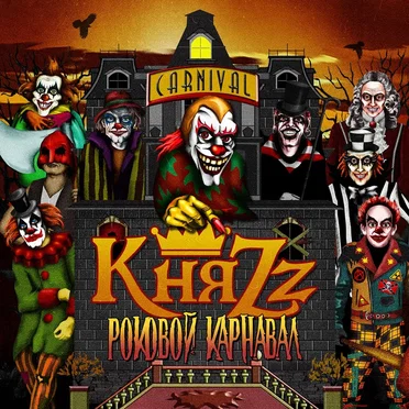 Роковой карнавал by КняZz - album cover