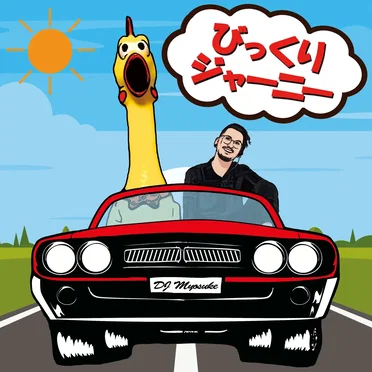 びっくりジャーニー