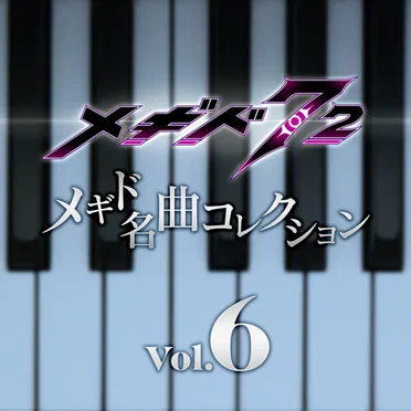 メギド名曲コレクションVol.6 01 by Various Artists - album cover