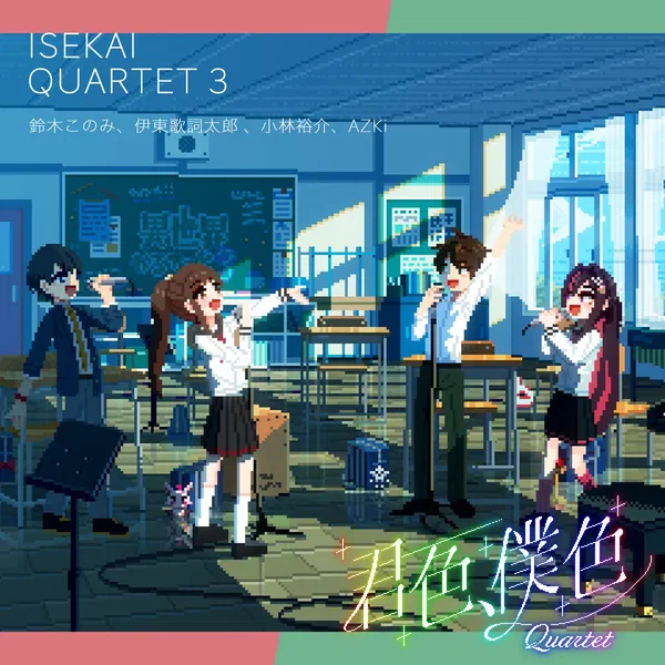 君色、僕色 Quartet