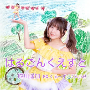 殿川遥加