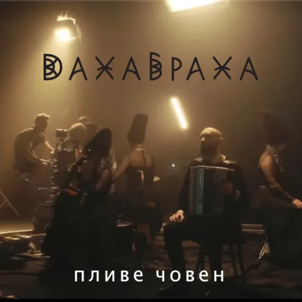 Пливе човен