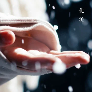 化粧