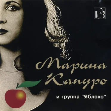 Марина Капуро и группа «Яблоко»