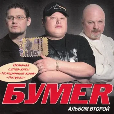 Альбом второй by БумеR - album cover