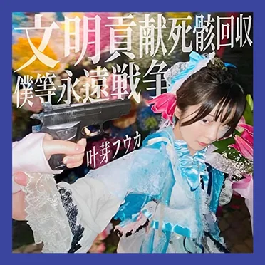 文明貢献死骸回収僕ら永遠戦争