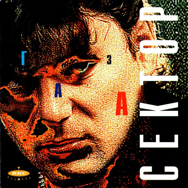 Сектор газа
