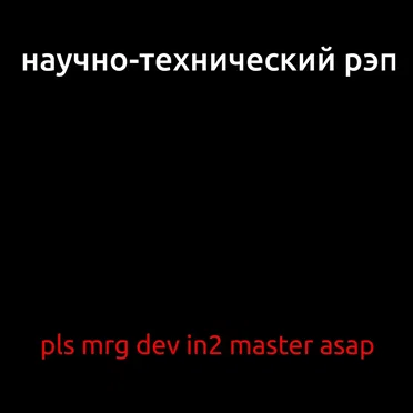 Pls Mrg Dev In2 Master Asap by Научно-технический рэп - album cover