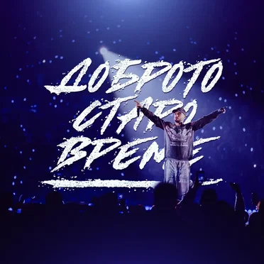 Доброто Старо Време