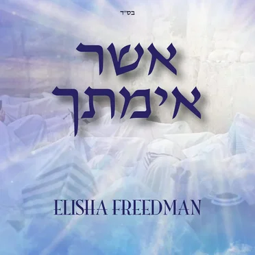 אשר אימתך