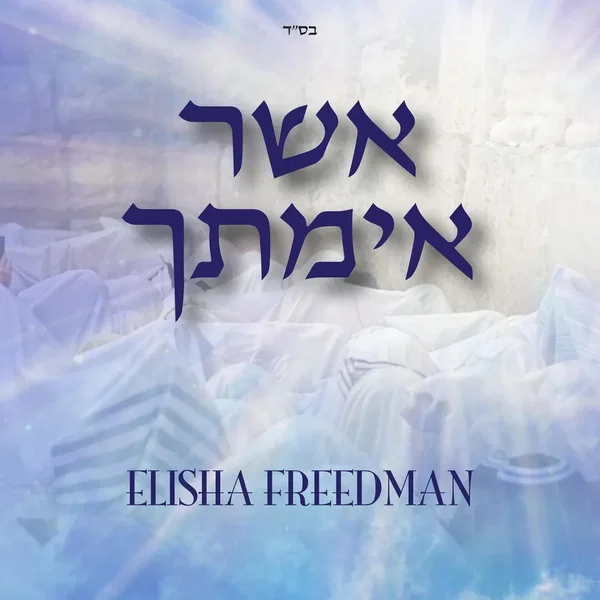 אשר אימתך