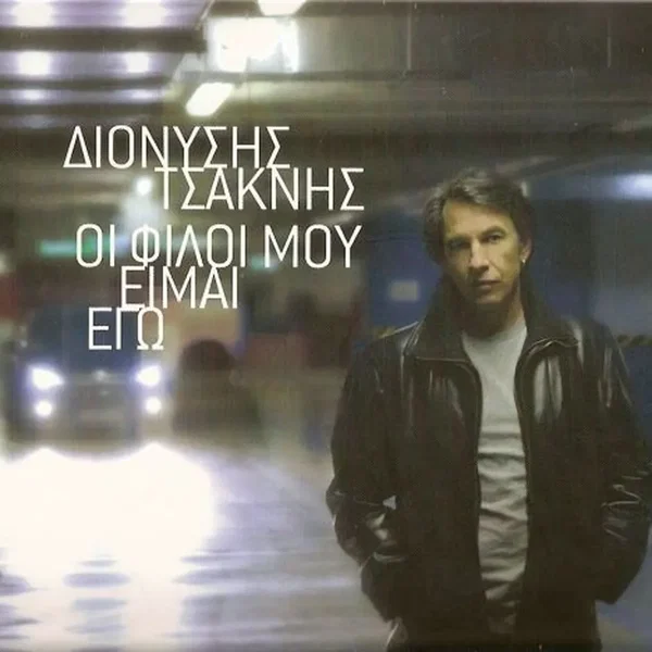 Οι φίλοι μου είμαι εγώ