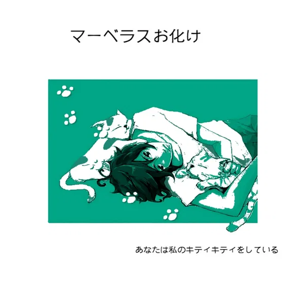 あなたは私のキティキティをしている