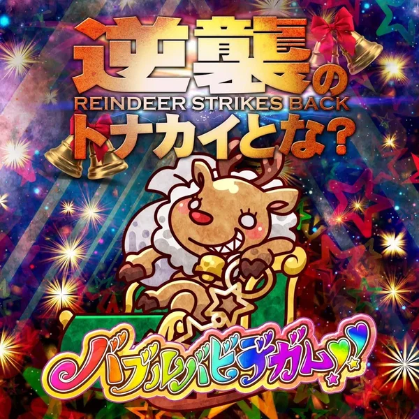 逆襲のトナカイとな?