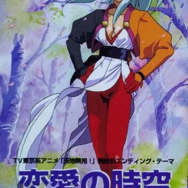 恋愛の時空