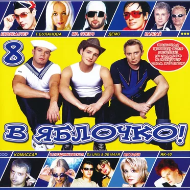 В яблочко! 8 by Various Artists - album cover