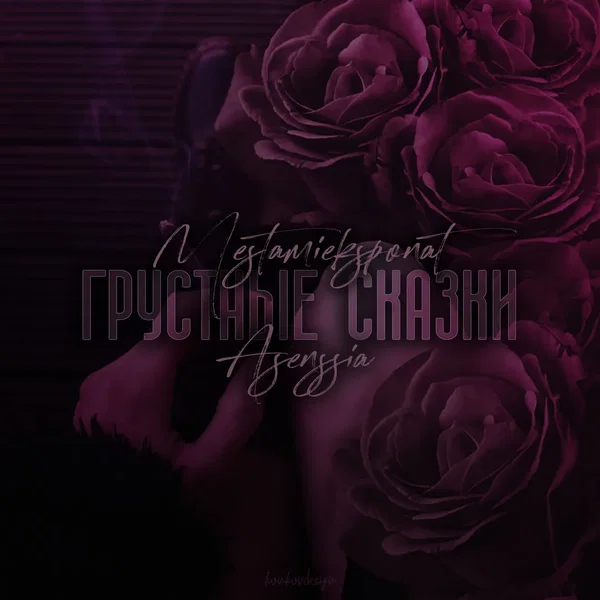 Грустные сказки