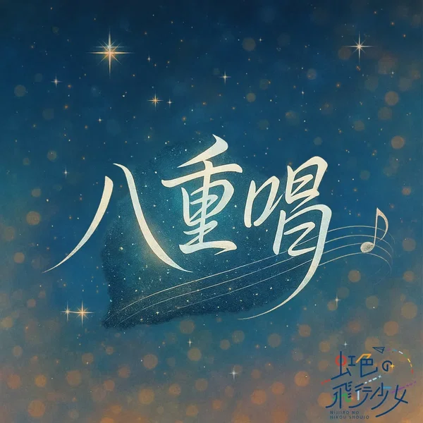 八重唱