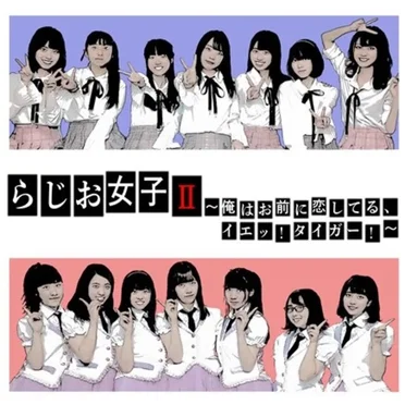らじお女子2 俺はお前に恋してる、イエッ！タイガー！
