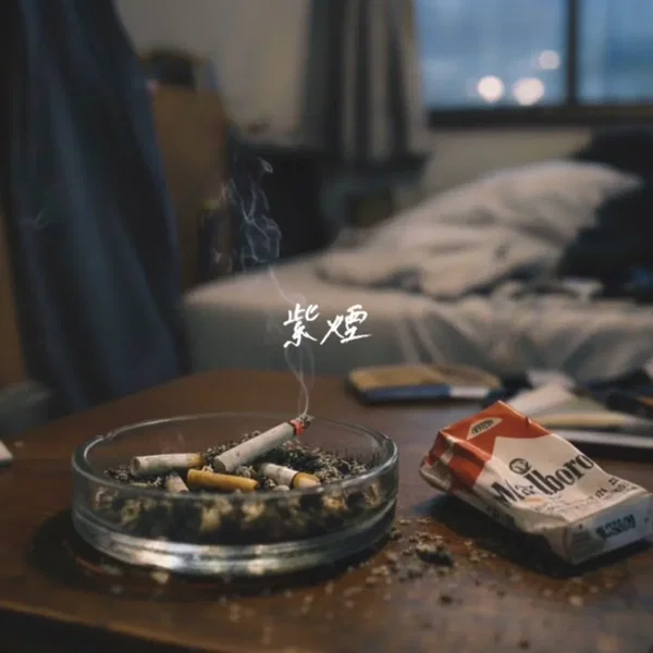 紫煙