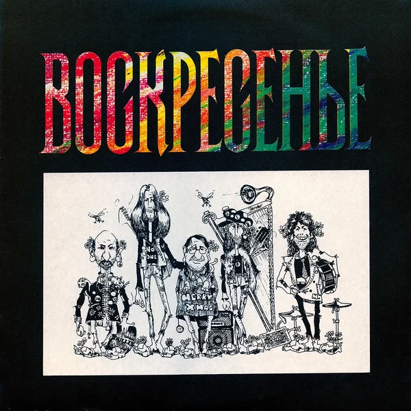 Воскресение 2