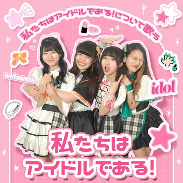 私たちはアイドルである!について歌う私たちはアイドルである!