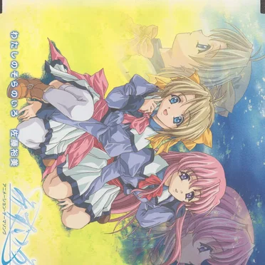 わたしのそらのいろ