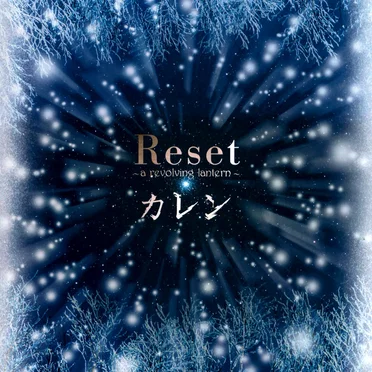 Reset ~a revolving lantern~
